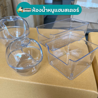 PetAble กล่องห้องน้ำแฮมสเตอร์ใส มีแบบโดมและแบบสี่เหลี่ยม ใส่ทรายได้ ใช้เป็นห้องน้ำสำหรับแฮมสเตอร์