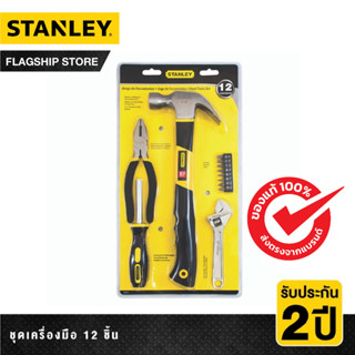 STANLEY ชุดเครื่องมือช่างประจำบ้านแบบพื้นฐาน 12 ชิ้น รุ่น 70-875