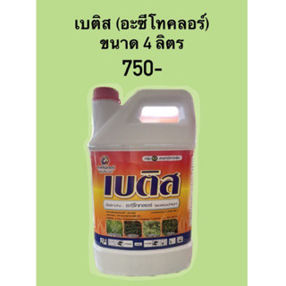 เบติส ขนาด 4 ลิตร ชื่อสามัญ : อะซีโทคลอร์  ยาคุมหญ้า ใช้ก่อนวัชพืชงอก คุมนาน 3 เดือน