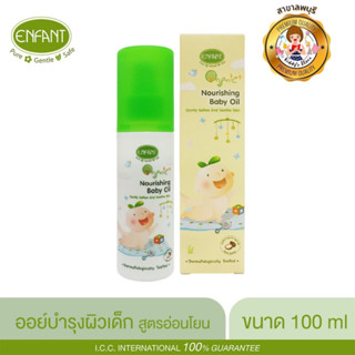 ENFANT (อองฟองต์) Organic Nourishing Baby Oil ออยล์บำรุงผิวสำหรับเด็ก สูตรอ่อนโยน ปริมาณ 100 มล.