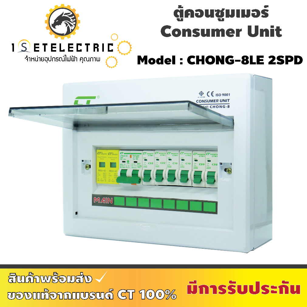 ตู้ไฟ ตู้คอนซูมเมอร์ยูนิต CT Electric รุ่น CHONG-LE8 SPD 2P  มีตัวกันฟ้าผ่า + เมนกันดูด +ลูกย่อย 6 ลูก