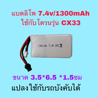 แบตเตอรี่ โดรนรุ่น CX33 7.4/1300mah