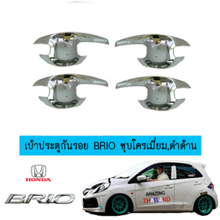 เบ้าประตู/กันรอยประตู/เบ้ารองมือเปิดประตู ฮอนด้า บริโอ้ Honda Brio ชุบโครเมี่ยม