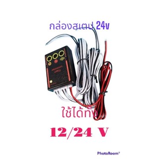 24v กล่องสเตปไฟ 24 v   ใช้ได้ทั้งไฟ 12/24 v กล่องปรับไฟกระพริบ ไฟรถบรรทุก รถยนต์  ไฟไซเรน และไฟต่างๆ