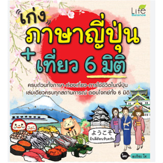 เก่งภาษาญี่ปุ่น+เที่ยว 6 มิติ