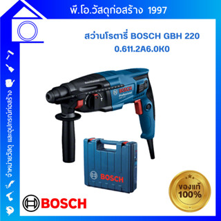 [ส่งฟรี] BOSCH สว่านโรตารี่ GBH 220 0.611.2A6.0K0 ของแท้