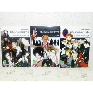 คณะประพันธกรจรจัด Bungo Stray Dogs 3,4,5,6 แยกเล่ม ( Sango Harukawa )