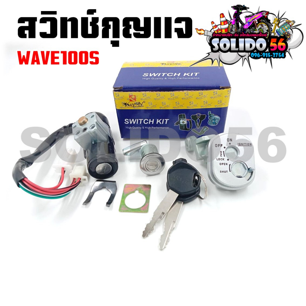 สวิทช์กุญแจ WAVE100S 2005 สวิตซ์กุญแจชุดใหญ่ สวิทกุญแจ+กุญแจล็อคเบาะ สำหรับเวฟ 100S ปี 05