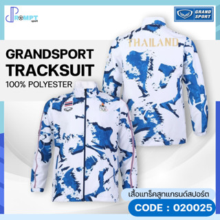 เสื้อแทร็คสูท เสื้อแทร็คสูทแกรนด์สปอร์ต ซีเกมส์ 2023 Grand Sport Tracksuit รหัส 020025 ของแท้100%