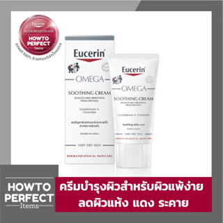 Eucerin OMEGA SOOTHING CREAM ( 50 ML ยูเซอริน โอเมก้า ซูทติ้ง ครีม ครีมบำรุงผิวสำหรับผิวแพ้ง่าย ลดผิวแห้ง แดง ระคาย