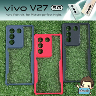 ส่งจากไทย ส่งเร็ว ส่งไว เคส  Ultra Hybrid ขอบยางกันกระแทก ฝาหลังใส (คละสี) สำหรับ Vivo V27 5G