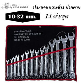 ประแจแหวนข้าง ปากตาย 14 ตัว/ชุด 10-32 mm. EURO KING TOOLS ชุดประแจ ของแท้ มาตรฐานเยอรมณี