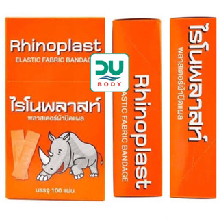 [&gt;กล่อง 100 แผ่น&lt;] Rhinoplast ไรโนพลาส [&gt;แรด&lt;] ปิดแผล พลาสเตอร์ผ้า 100แผ่น/กล่อง (ล็อตใหม่สุด 28/2/26) สูตรพลาสเตอร์ช้าง