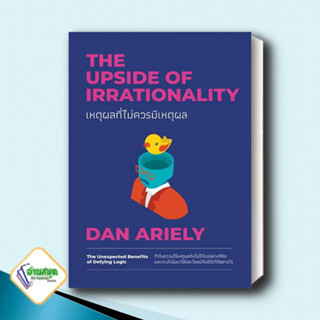 หนังสือ เหตุผลที่ไม่ควรมีเหตุผล ฉบับปรับปรุง ผู้เขียน: Dan Ariely  สำนักพิมพ์: วีเลิร์น (WeLearn) จิตวิทยา พัฒนาตนเอง