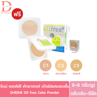 (ตลับจริง+รีฟิล)ชีนเน่ ออยล์ฟรี เค้ก พาวเดอร์ แป้งผสมรองพื้น 8+8g.SHEENE Oil Free Cake Powder Foundation (แป้งพัฟ)