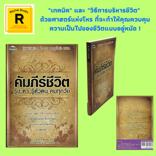 หนังสือโหราศาสตร์ คัมภีร์ชีวิต รู้ชะตา รู้ตัวตน คนทุกวัย : คัมภีร์ชีวิตผู้ที่เกิดในปีชวด - ปีกุน พื้นดวง วัยเรียน วัยทำง