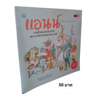 แอนน์ เทพธิดาองค์น้อยกับพระราชสาส์นของพระองค์