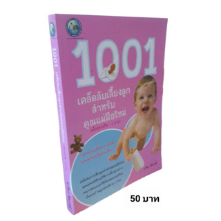 1001 เคล็ดลับเลี้ยงลูกสำหรับคุณแม่มือใหม่