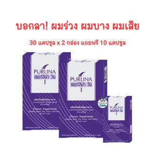 Exp.11/25 (กล่องละ 30 แคปซูล) บำรุงผม Purlina I เพอร์ลิน่า วัน ผมร่วง ผมบาง ผมเสีย