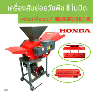 เครื่องสับย่อย ไชโย GC-600 8 ใบมีด  พร้อมเครื่องยนต์ HONDA GP200 (B053)