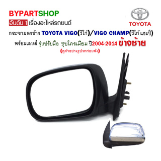 กระจกมองข้าง TOYOTA VIGO(วีโก้)/VIGO CHAMP(วีโก้ แชมป์) รุ่นปรับมือ ชุบโครเมียม ปี2004-2014