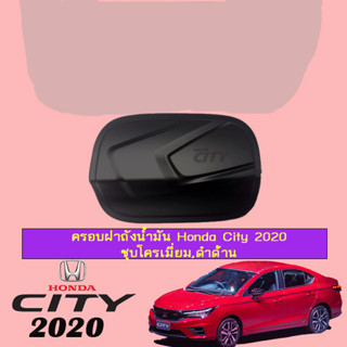 ครอบฝาถังน้ำมัน/กันรอยฝาถังน้ำมัน ฮอนด้า ซิตี้ 2020 Honda City 2020 ดำด้าน