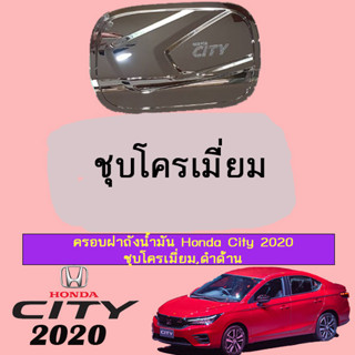 ครอบฝาถังน้ำมัน/กันรอยฝาถังน้ำมัน ฮอนด้า ซิตี้ 2020 Honda City 2020 ชุบโครเมี่ยม