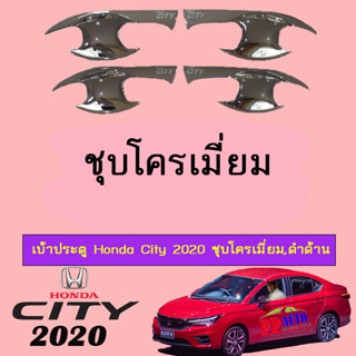 เบ้าประตู/กันรอยประตู/เบ้ารองมือเปิดประตู ฮอนด้า ซิตี้ 2020 Honda City 2020 ชุบโครเมี่ยม