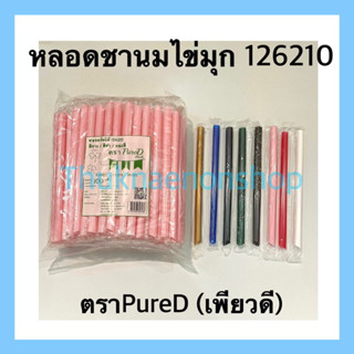 126210 หลอดชานมไข่มุก ห่อฟิล์ม PureD ตรา เพียวดี หลอดใช้แล้วทิ้ง