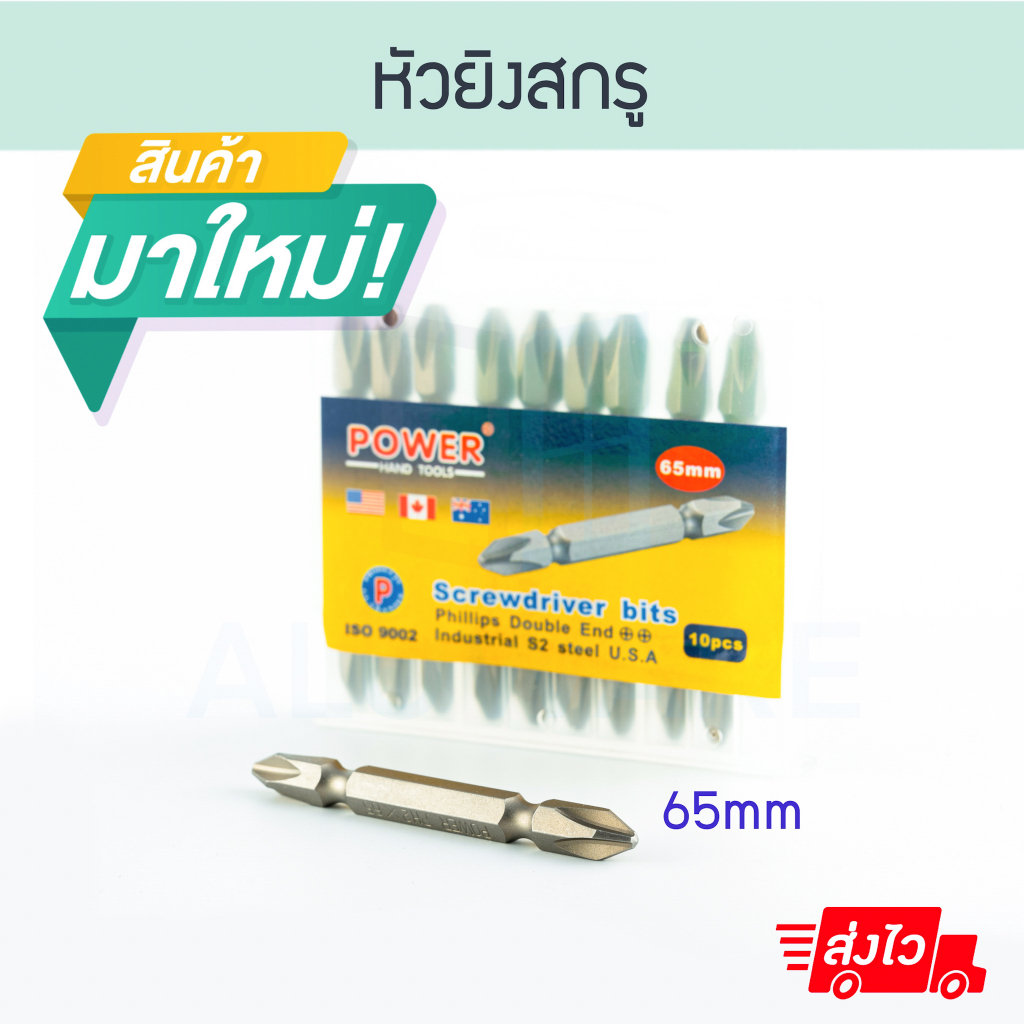 หัวยิงสกรู 65mm (1ชิ้น) ดอกสว่าน5แฉก ดอกสว่านหัวแฉก ALUWARE AW113