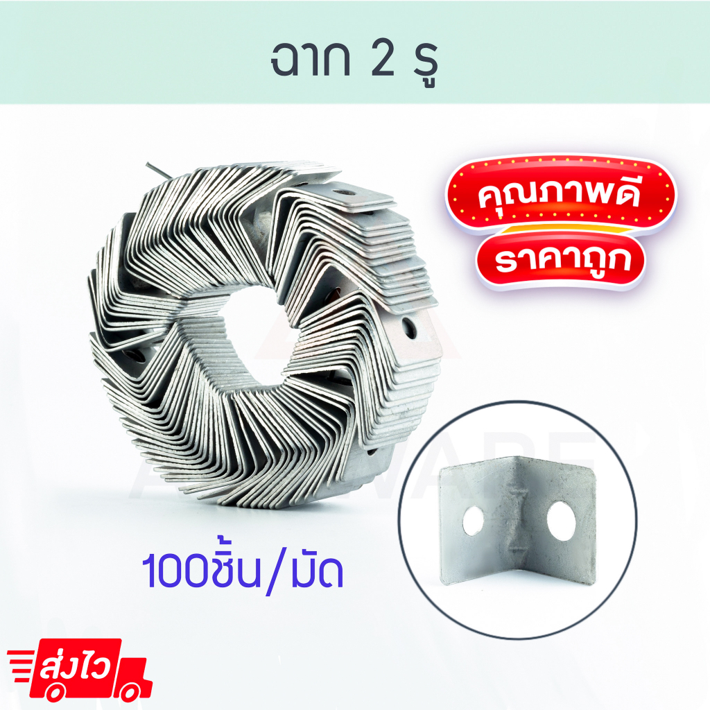 ฉาก 2 รู 100ตัว/1มัด แขวนฝ้าเพดาน ฉาก2รู ฝ้า ฝ้าเรียบ อุปกรณ์ฝ้า เพดาน ฉากเข้ามุม สปริง ฉากสองรู ฝ้า