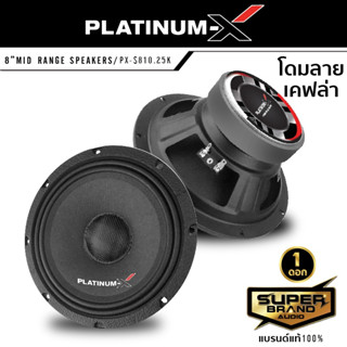 PLATINUM-X ลำโพง เสียงกลาง 8นิ้ว 802 810 806 ดอกลำโพง  กรวยลายเคฟล่า 1ดอก เครื่องเสียงรถยนต์ ลำโพงรถยนต์