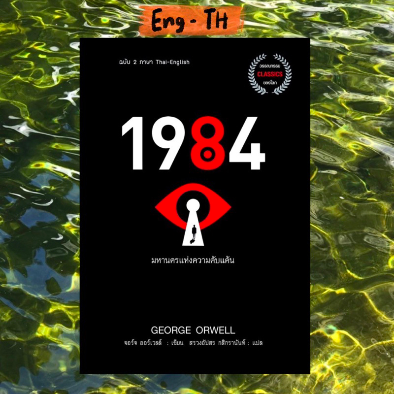 1984 มหานครแห่งความคับแค้น  ภาษาไทย,2ภาษา