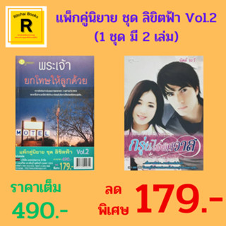 หนังสือนิยาย แพ็กคู่นิยาย ชุด ลิขิตฟ้า Vol.2 : 1. พระเจ้า ยกโทษให้ลูกด้วย 2. กรุ่นไอพิศวาส จาก 490.- เหลือ 179.-