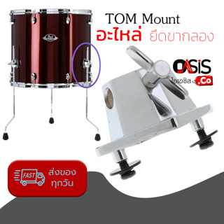 (1ชิ้น/ส่งทุกวัน) ตุ๊กตากลอง DGA-002 Floor Tom พร้อมลูกบิด สีเงิน ตัวเต่า สำหรับขากลองฟลอร์ทอม อะไหล่กลอง ฟลอทอม Tom ...