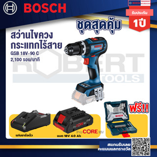 GSB 18V-90C สว่านไร้สาย แบตProCore 18V 4.0Ah  แท่นชาร์จเร็ว 18V. แถมฟรี ชุด X-Line ดอกสว่านไขควง 33 ชิ้น