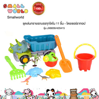 ชุดเล่นทรายรถบรรทุกไดโน 11ชิ้น - ไตรเซอร์ราทอป รุ่น  JX6839/420415  Dinosaur Sand Trucks 11pcs - Triceratops (JX6839/420