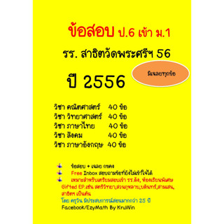 ข้อสอบจริง เข้า ม.1 รร.สาธิตวัดพระศรี  ปี 56 พร้อมเฉลย