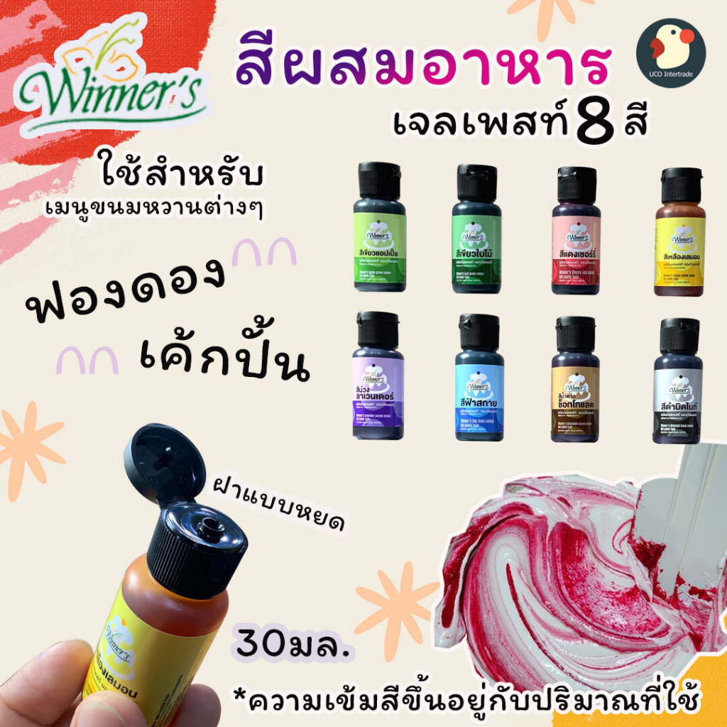 สีผสมอาหาร สีผสมอาหารเจล วินเนอร์ 30ml (8สี) สีผสมอาหารน้ำ สีเจลผสมอาหาร ไว้ใช้แต่งหน้า บีบง่าย ใช้สะดวก ดังสุดจ้า - รูปที่ 2