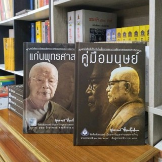 คู่มือมนุษย์และแก่นพุทธศาสน์ ปกแข็ง[ 2 เล่ม ]