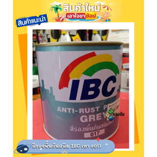 สีรองพื้นกันสนิม IBC เทา #017 สินค้ามีคุณภาพ