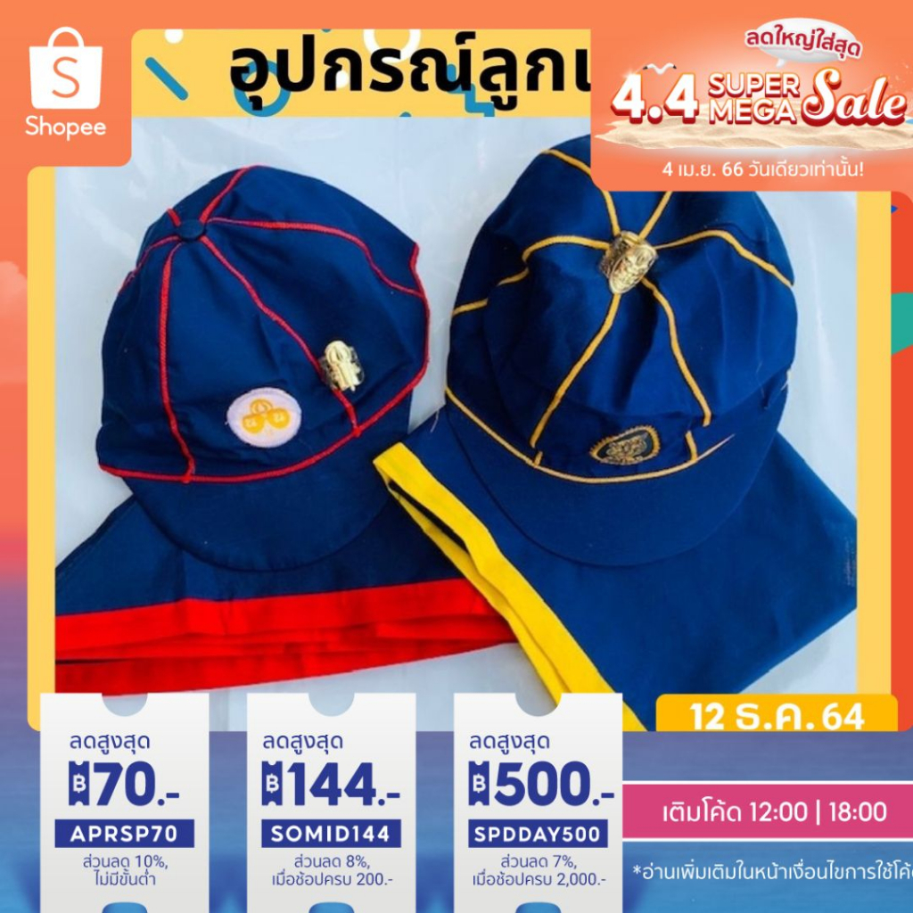 อุปกรณ์ลูกเสือสำรอง เด็กหญิง/เด็กชาย หมวก/ผ้าพันคอ/วอกเกิ้ล เด็กประถม 1-3  [พร้อมส่ง]