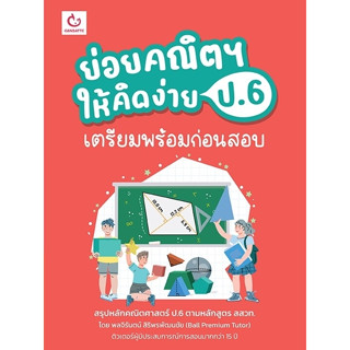 ย่อยคณิตฯ ให้คิดง่าย ป.6 เตรียมพร้อมก่อนสอบ