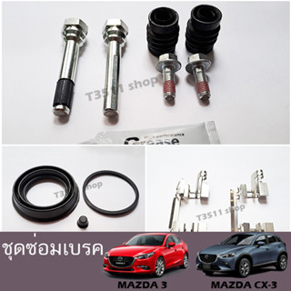 ชุดซ่อมเบรค  Brake caliper repair kit  สำหรับ 3 Skyactive (BM,BN) ,CX-3 Skyactive (DK)