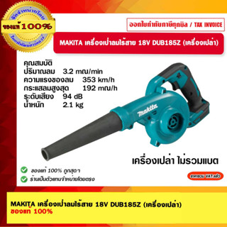 MAKITA เครื่องเป่าลมไร้สาย 18V DUB185Z (เครื่องเปล่า) ของแท้ 100%