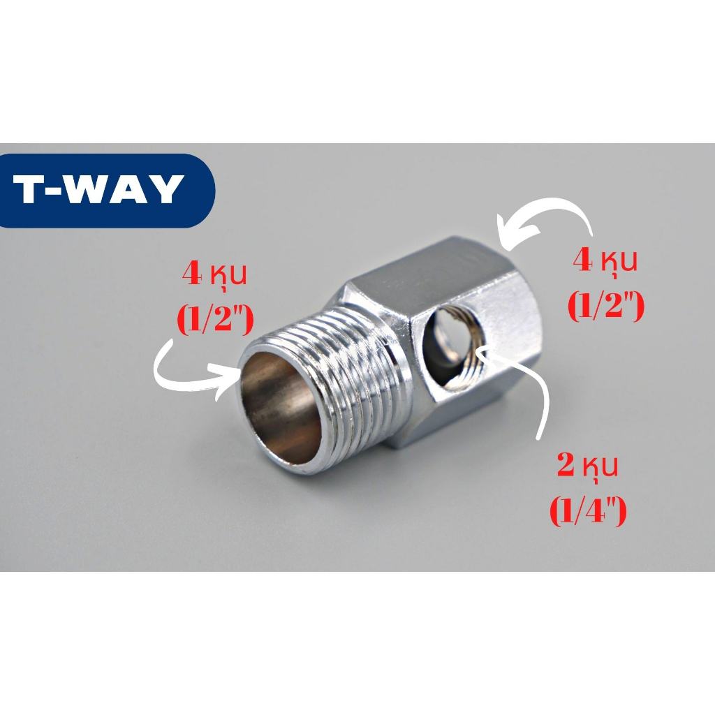 ทีเวย์ T-way ขนาด 4 หุน ออก 2 หุน ใช้สำหรับต่อน้ำดีเข้าเครื่องกรองน้ำ ro