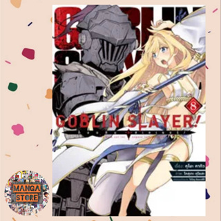 Goblin Slayer! (คอมมิค) เล่ม 1-8 มือ 1 พร้อมส่ง