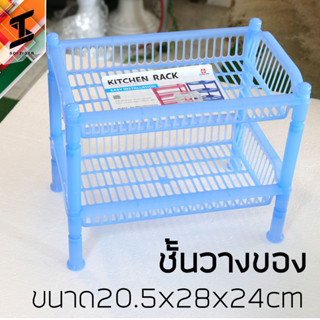 soi tiger ชั้นวางของ เก็บของ ขนาดเล็ก สองชั้น พลาสติก ในห้องน้ำ ขนาด20.5x28x24cm no268/2