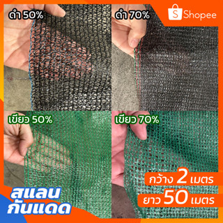 ส่งฟรี!! สแลนกันแดด (2x50ม.)เหนียวทนทาน สแลนกันแดดต้นไม้ สแลนกันแดดโรงรถ สแลนบังแดด ตาข่ายกรองแสง ตาข่ายพลาสติก