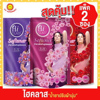 น้ำยาปรับผ้านุ่ม ไฮคลาส (แพ็ค2)